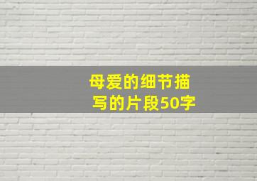 母爱的细节描写的片段50字