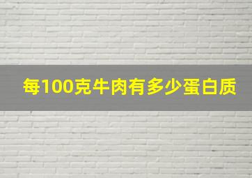 每100克牛肉有多少蛋白质