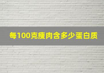 每100克瘦肉含多少蛋白质