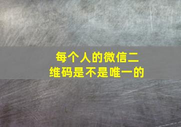 每个人的微信二维码是不是唯一的