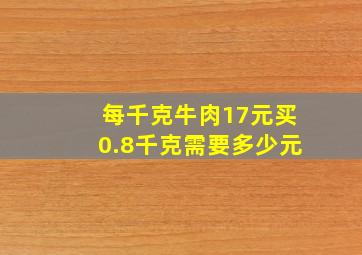 每千克牛肉17元买0.8千克需要多少元