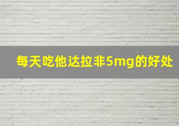 每天吃他达拉非5mg的好处