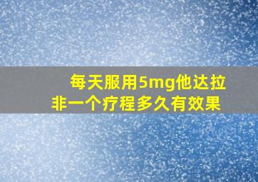 每天服用5mg他达拉非一个疗程多久有效果