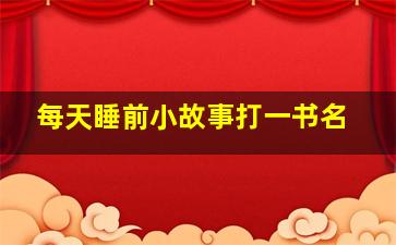 每天睡前小故事打一书名