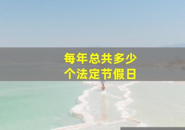 每年总共多少个法定节假日