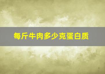 每斤牛肉多少克蛋白质