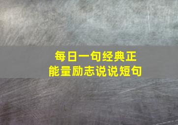 每日一句经典正能量励志说说短句