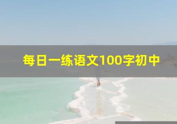 每日一练语文100字初中