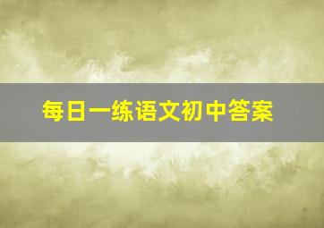 每日一练语文初中答案