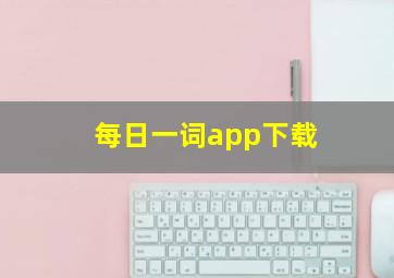 每日一词app下载