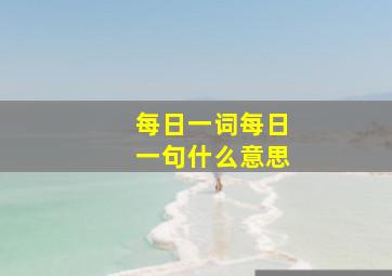 每日一词每日一句什么意思