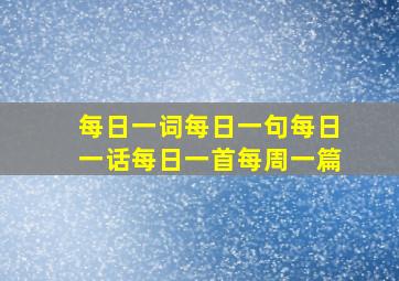 每日一词每日一句每日一话每日一首每周一篇