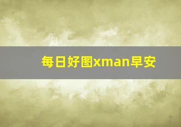 每日好图xman早安