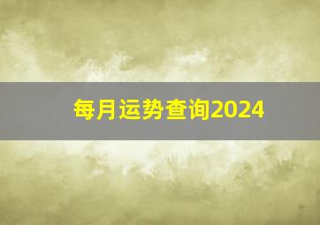 每月运势查询2024