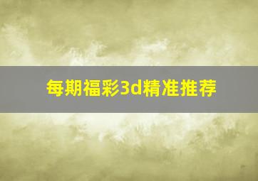 每期福彩3d精准推荐