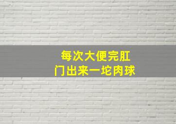 每次大便完肛门出来一坨肉球