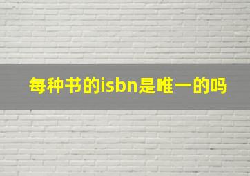 每种书的isbn是唯一的吗