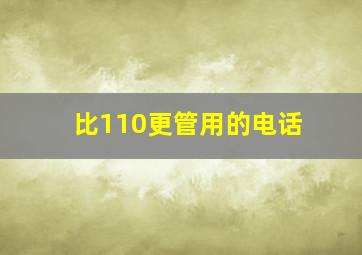 比110更管用的电话