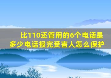 比110还管用的6个电话是多少电话报完受害人怎么保护