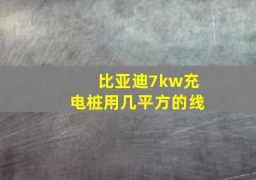 比亚迪7kw充电桩用几平方的线