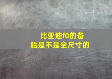 比亚迪f0的备胎是不是全尺寸的