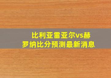 比利亚雷亚尔vs赫罗纳比分预测最新消息