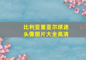 比利亚雷亚尔球迷头像图片大全高清