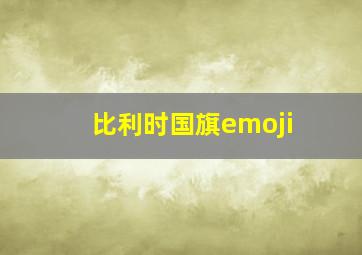 比利时国旗emoji