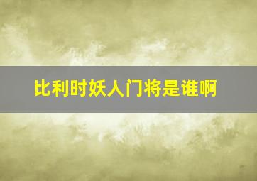 比利时妖人门将是谁啊