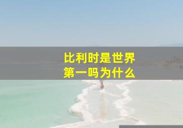 比利时是世界第一吗为什么