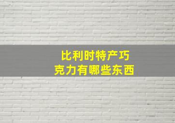 比利时特产巧克力有哪些东西