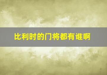 比利时的门将都有谁啊