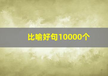 比喻好句10000个