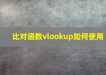 比对函数vlookup如何使用