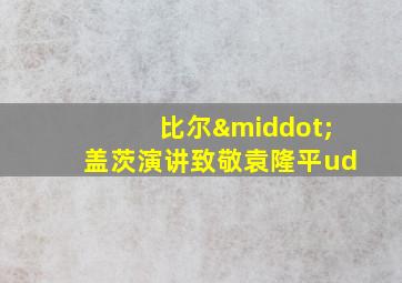 比尔·盖茨演讲致敬袁隆平ud