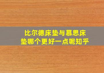 比尔德床垫与慕思床垫哪个更好一点呢知乎