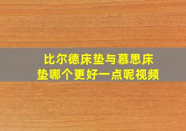 比尔德床垫与慕思床垫哪个更好一点呢视频