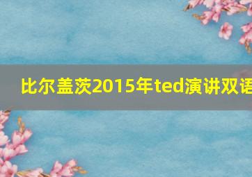 比尔盖茨2015年ted演讲双语