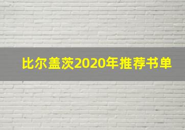 比尔盖茨2020年推荐书单