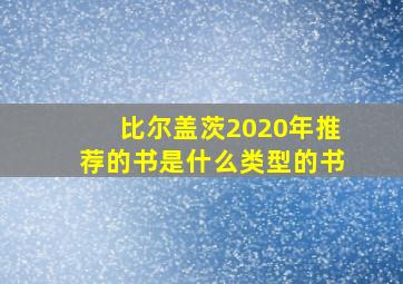 比尔盖茨2020年推荐的书是什么类型的书