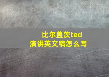 比尔盖茨ted演讲英文稿怎么写