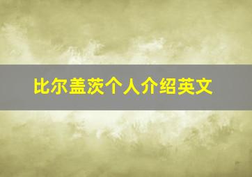 比尔盖茨个人介绍英文