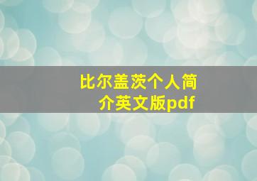 比尔盖茨个人简介英文版pdf