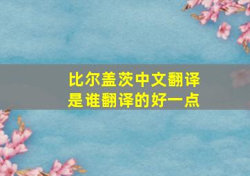 比尔盖茨中文翻译是谁翻译的好一点