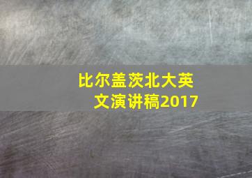 比尔盖茨北大英文演讲稿2017