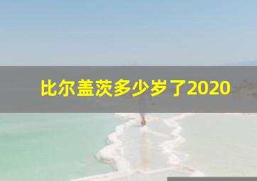 比尔盖茨多少岁了2020