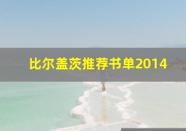 比尔盖茨推荐书单2014