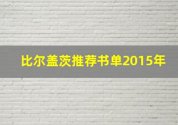 比尔盖茨推荐书单2015年