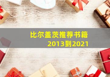 比尔盖茨推荐书籍2013到2021