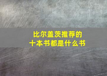 比尔盖茨推荐的十本书都是什么书